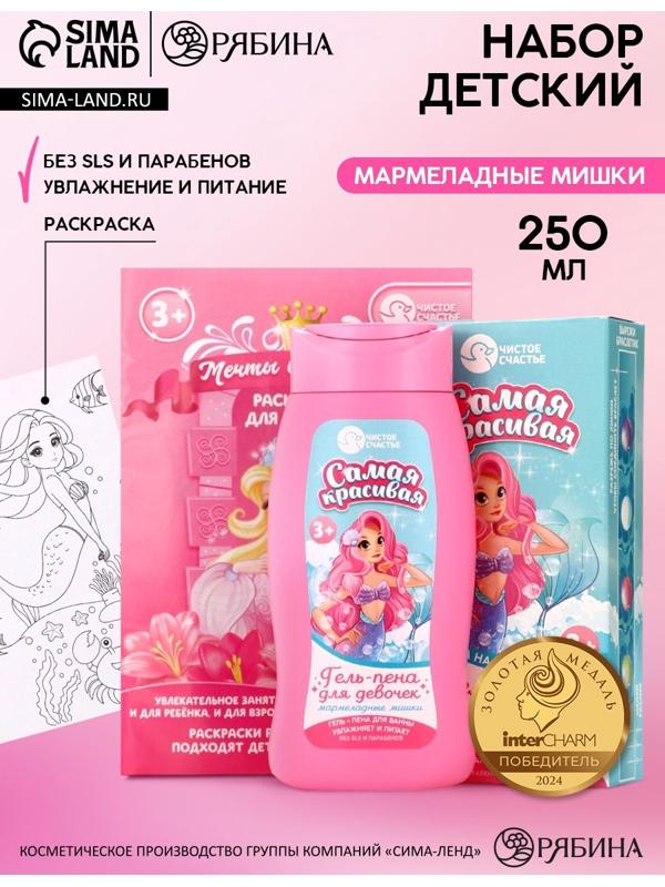 Подарочный набор детский «Самая красивая», гель-пена 250 мл, раскраска А5, Чистое счастье