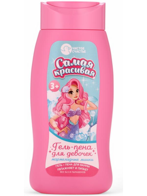 Подарочный набор детский «Самая красивая», гель-пена 250 мл, раскраска А5, Чистое счастье