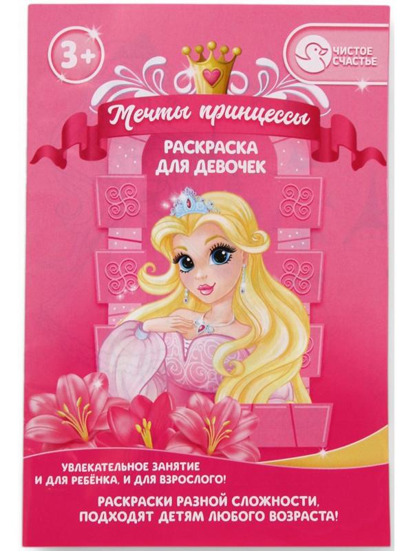 Подарочный набор детский «Самая красивая», гель-пена 250 мл, раскраска А5, Чистое счастье