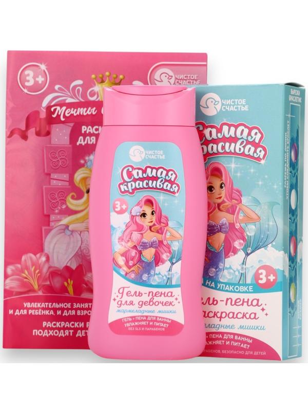 Подарочный набор детский «Самая красивая», гель-пена 250 мл, раскраска А5, Чистое счастье