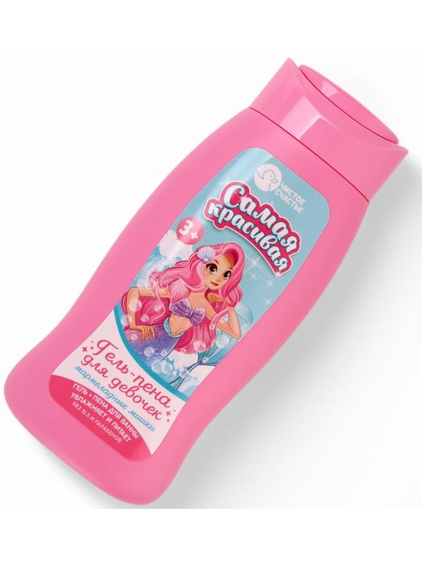 Подарочный набор детский «Самая красивая», гель-пена 250 мл, раскраска А5, Чистое счастье