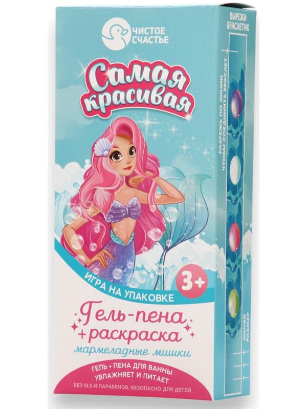 Подарочный набор детский «Самая красивая», гель-пена 250 мл, раскраска А5, Чистое счастье