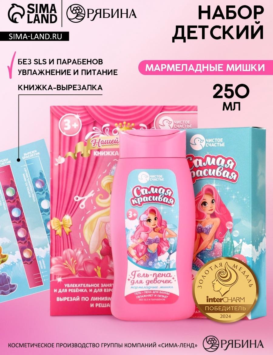 Подарочный набор детский «Самая красивая», гель-пена 250 мл, книжка-вырезалка А5, Чистое счастье