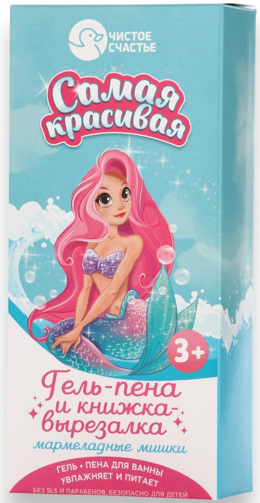 Подарочный набор детский «Самая красивая», гель-пена 250 мл, книжка-вырезалка А5, Чистое счастье
