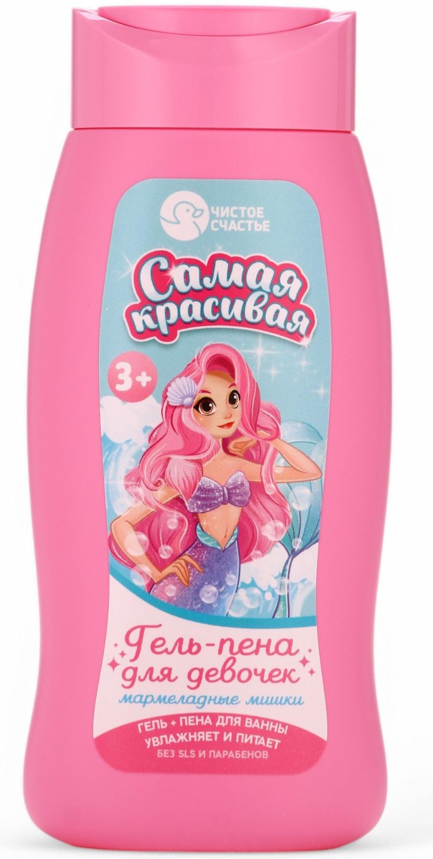 Подарочный набор детский «Самая красивая», гель-пена 250 мл, книжка-вырезалка А5, Чистое счастье