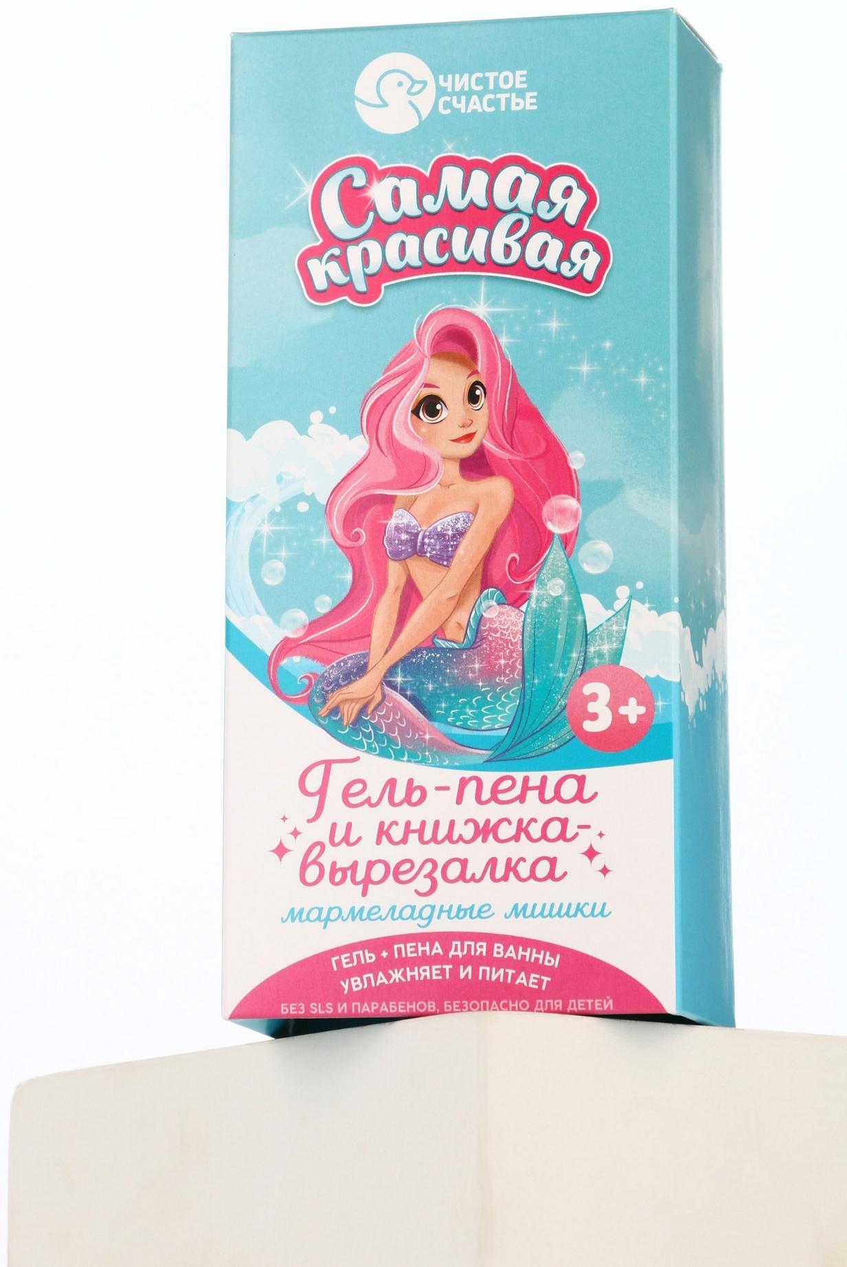 Подарочный набор детский «Самая красивая», гель-пена 250 мл, книжка-вырезалка А5, Чистое счастье