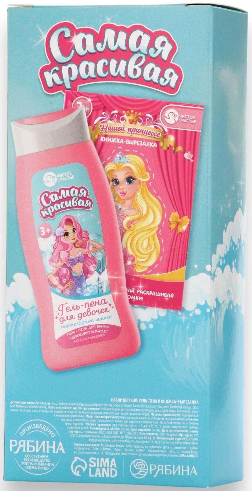 Подарочный набор детский «Самая красивая», гель-пена 250 мл, книжка-вырезалка А5, Чистое счастье