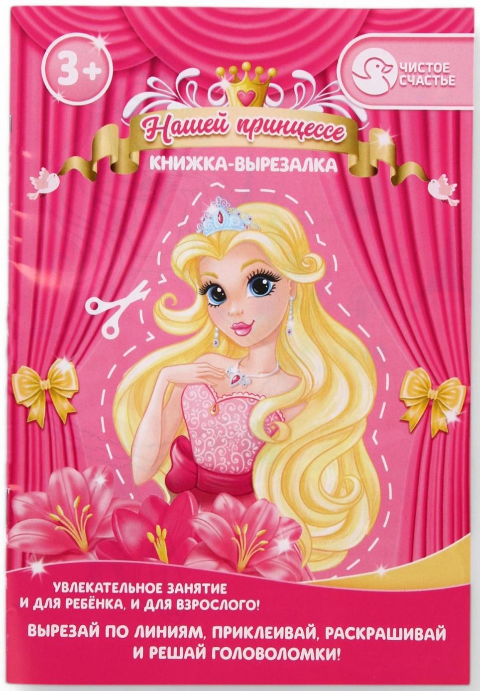 Подарочный набор детский «Самая красивая», гель-пена 250 мл, книжка-вырезалка А5, Чистое счастье
