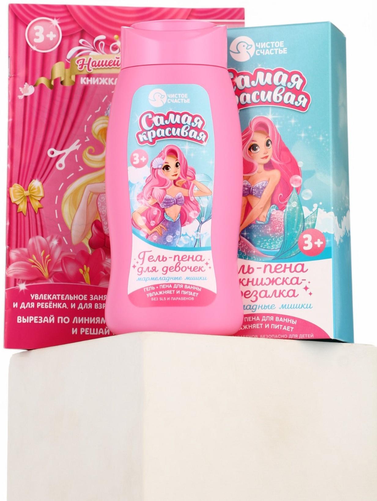 Подарочный набор детский «Самая красивая», гель-пена 250 мл, книжка-вырезалка А5, Чистое счастье