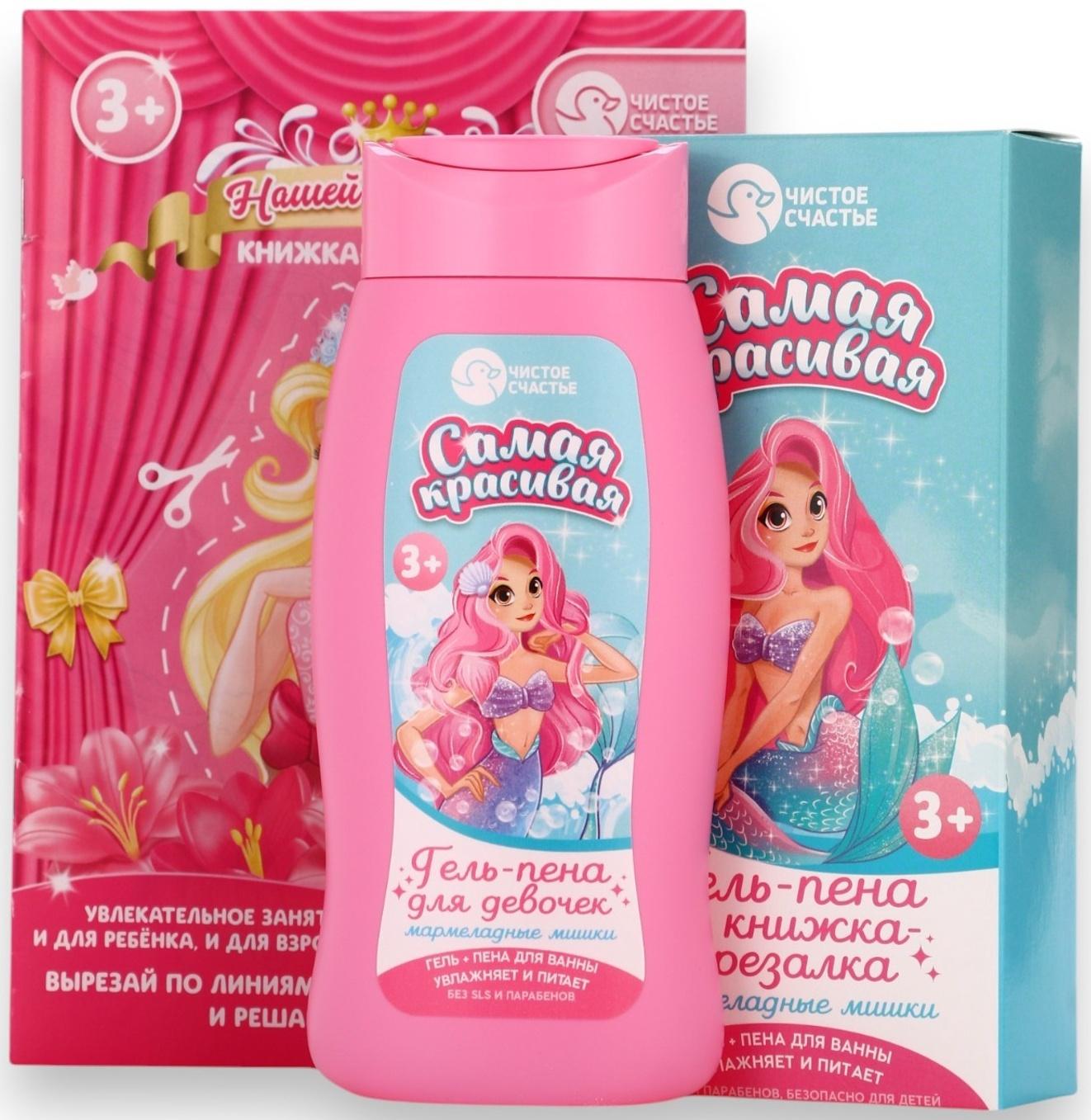 Подарочный набор детский «Самая красивая», гель-пена 250 мл, книжка-вырезалка А5, Чистое счастье