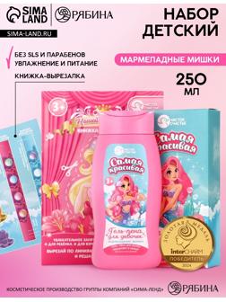 Подарочный набор детский «Самая красивая», гель-пена 250 мл, книжка-вырезалка А5, Чистое счастье