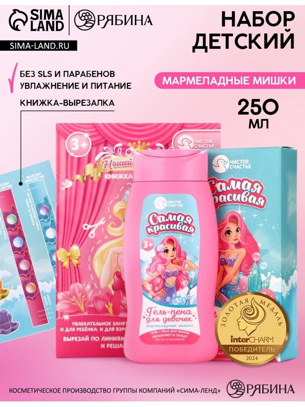 Подарочный набор детский «Самая красивая», гель-пена 250 мл, книжка-вырезалка А5, Чистое счастье