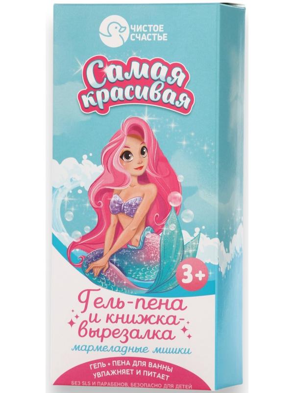 Подарочный набор детский «Самая красивая», гель-пена 250 мл, книжка-вырезалка А5, Чистое счастье