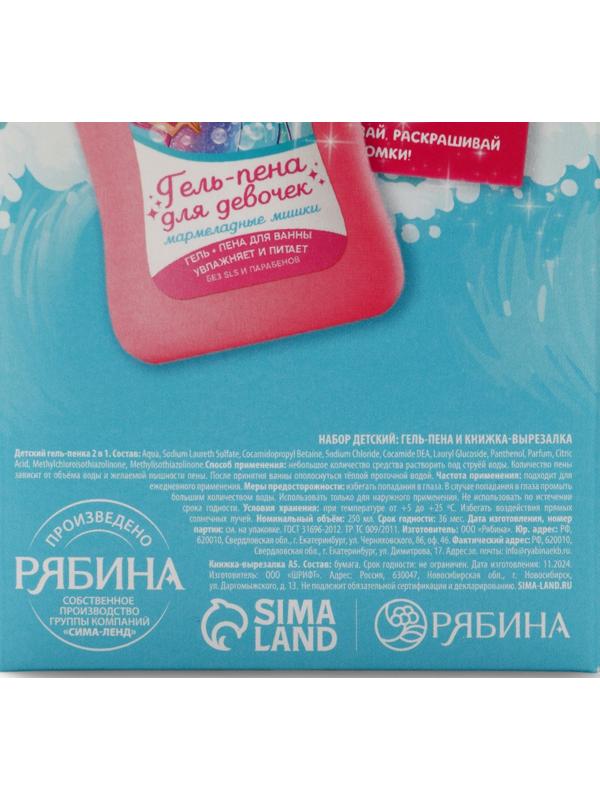 Подарочный набор детский «Самая красивая», гель-пена 250 мл, книжка-вырезалка А5, Чистое счастье