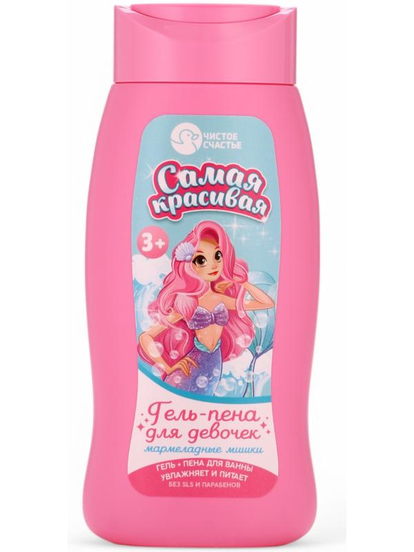 Подарочный набор детский «Самая красивая», гель-пена 250 мл, книжка-вырезалка А5, Чистое счастье