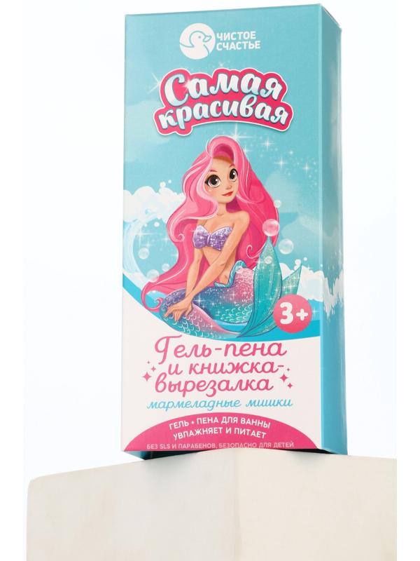 Подарочный набор детский «Самая красивая», гель-пена 250 мл, книжка-вырезалка А5, Чистое счастье