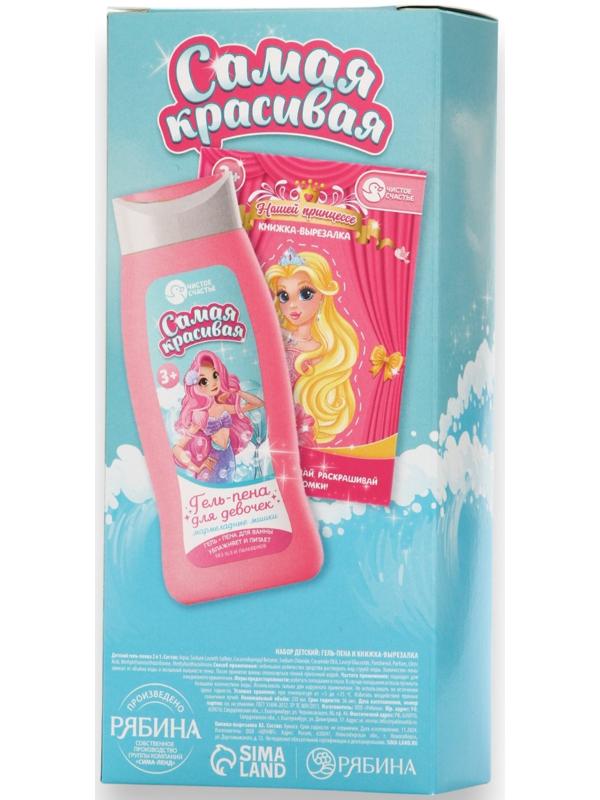 Подарочный набор детский «Самая красивая», гель-пена 250 мл, книжка-вырезалка А5, Чистое счастье