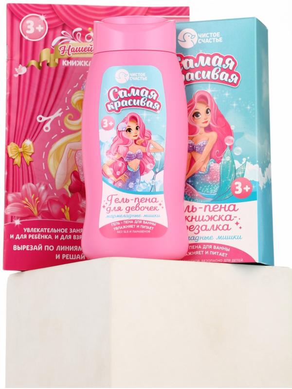 Подарочный набор детский «Самая красивая», гель-пена 250 мл, книжка-вырезалка А5, Чистое счастье