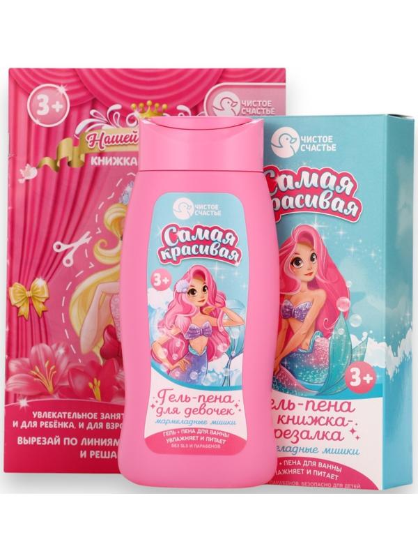 Подарочный набор детский «Самая красивая», гель-пена 250 мл, книжка-вырезалка А5, Чистое счастье