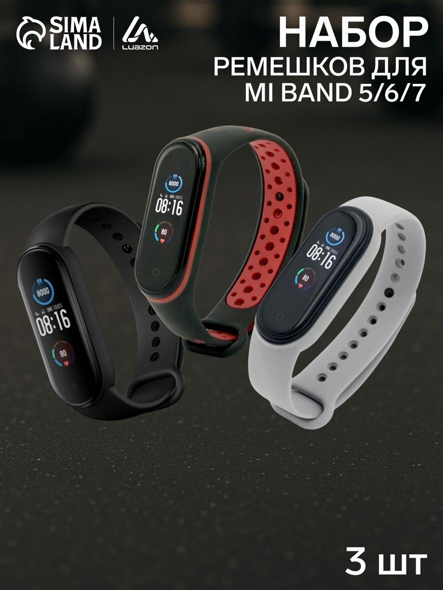 Набор ремешков Luazon для фитнес-браслета Mi Band 5/6/7, 3 штуки