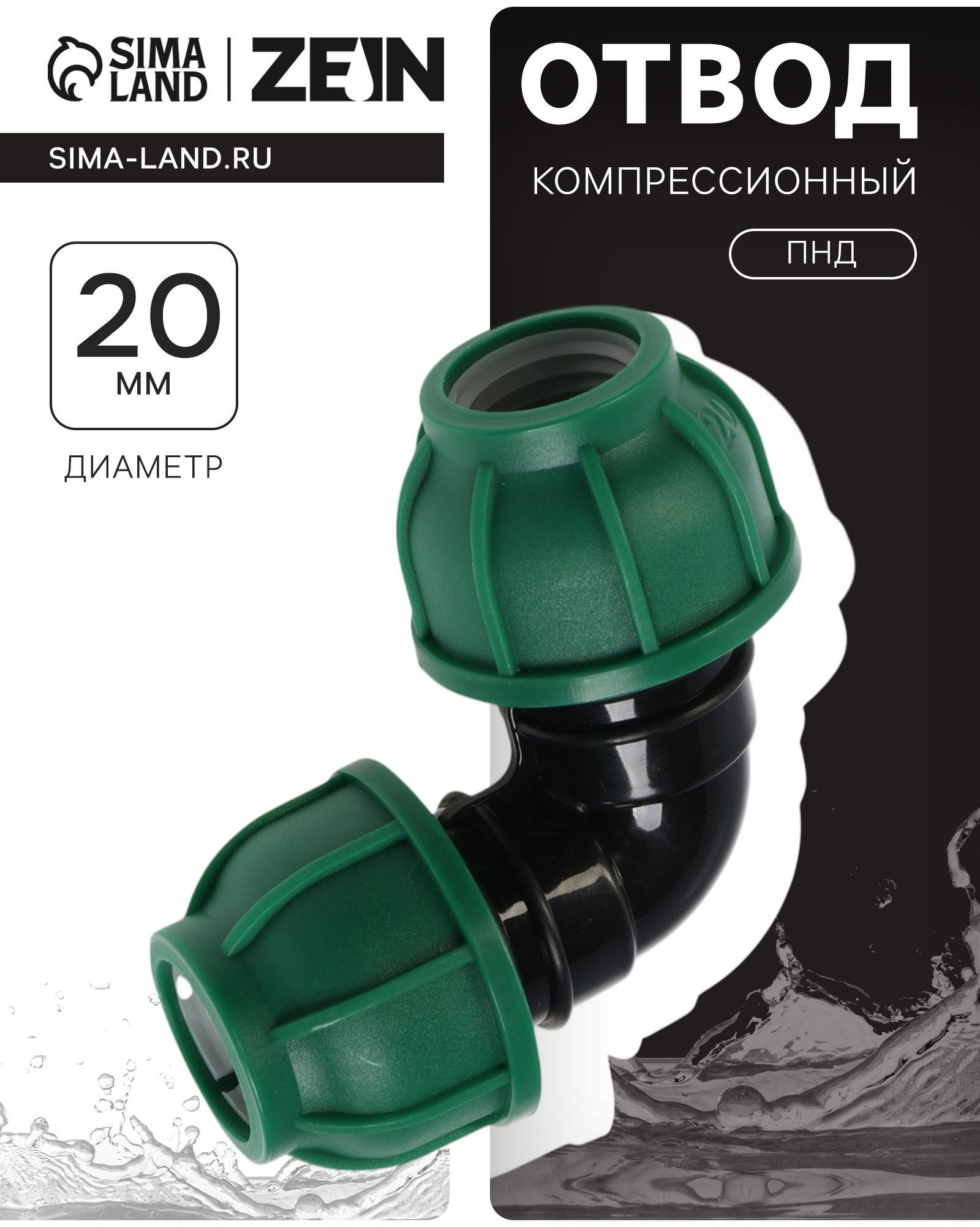 Отвод ПНД ZEIN, 20 мм, цанга