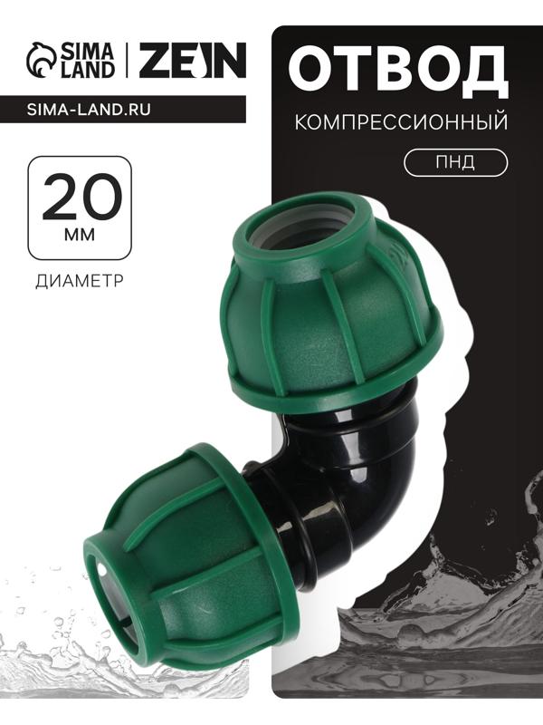 Отвод ПНД ZEIN, 20 мм, цанга