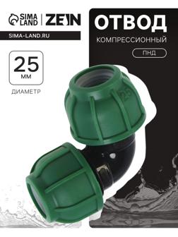 Отвод ПНД ZEIN, 25 мм, цанга