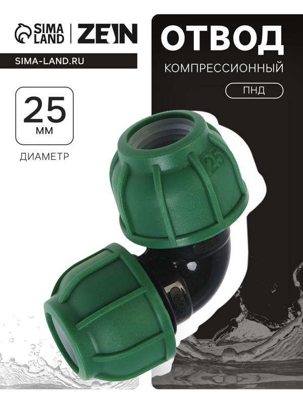 Отвод ПНД ZEIN, 25 мм, цанга