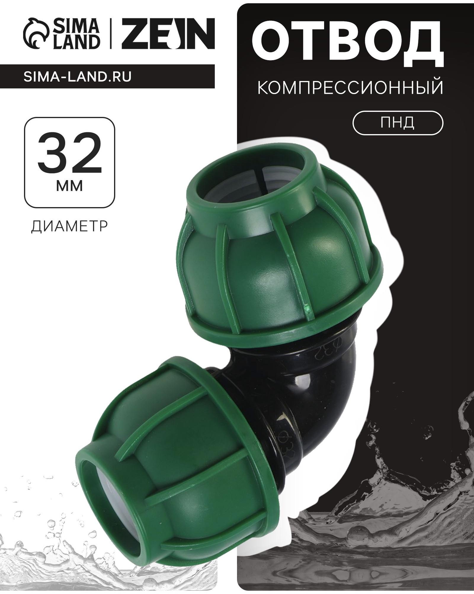 Отвод ПНД ZEIN, 32 мм, цанга