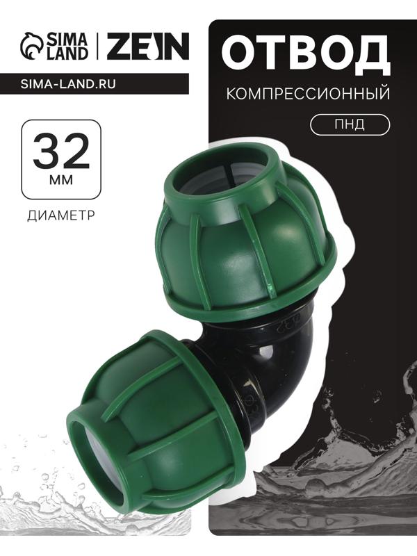 Отвод ПНД ZEIN, 32 мм, цанга