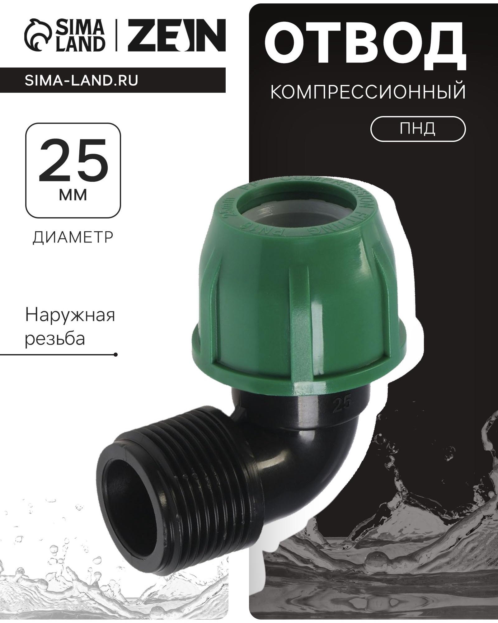 Отвод ПНД ZEIN, 25 мм × 1