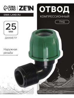Отвод ПНД ZEIN, 25 мм × 1