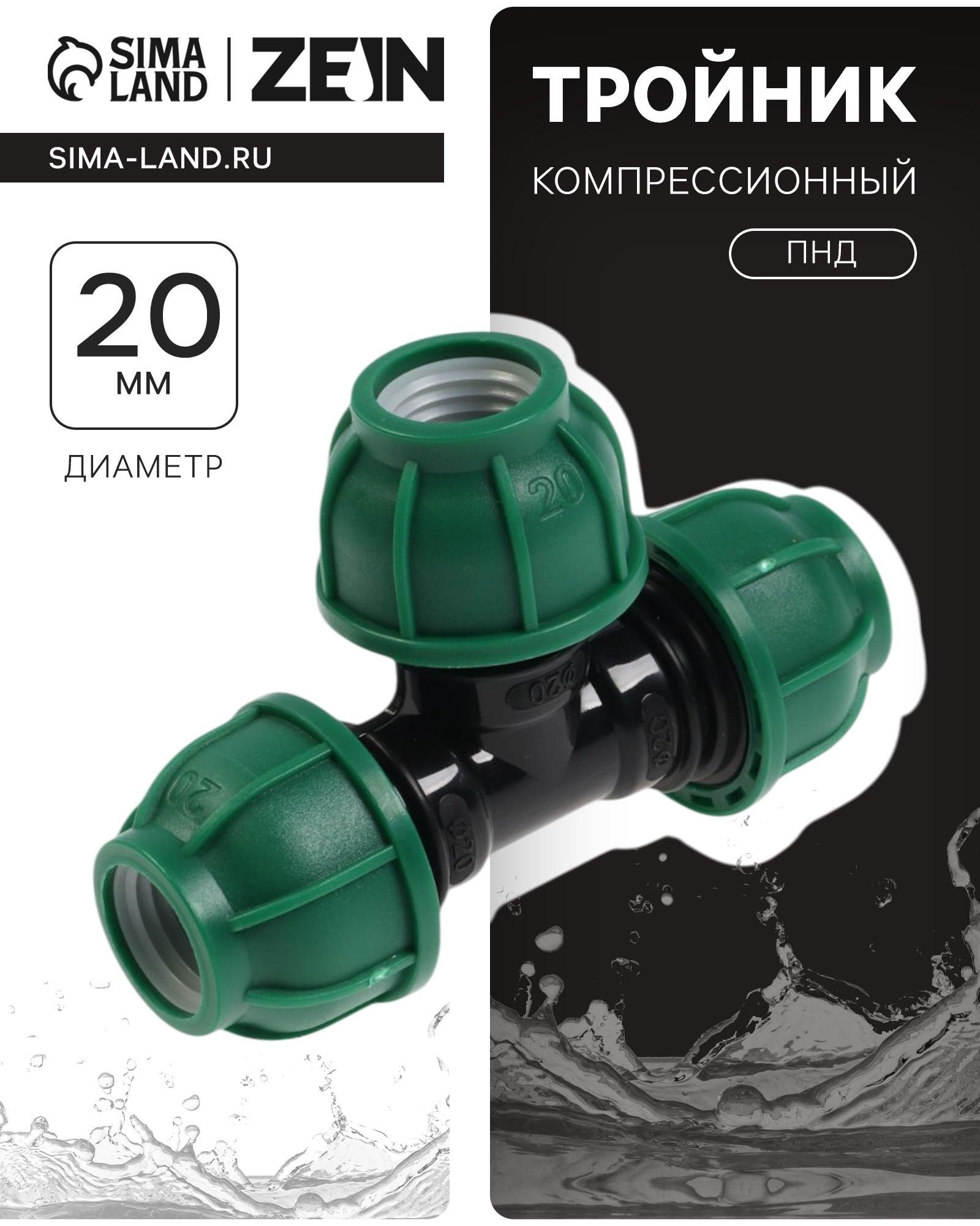 Тройник ПНД ZEIN, 20 мм, цанга