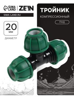 Тройник ПНД ZEIN, 20 мм, цанга