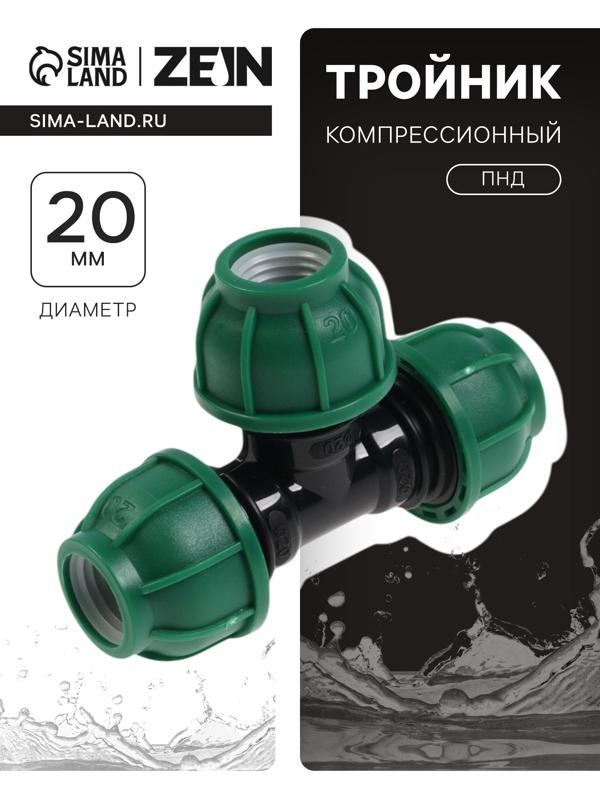 Тройник ПНД ZEIN, 20 мм, цанга