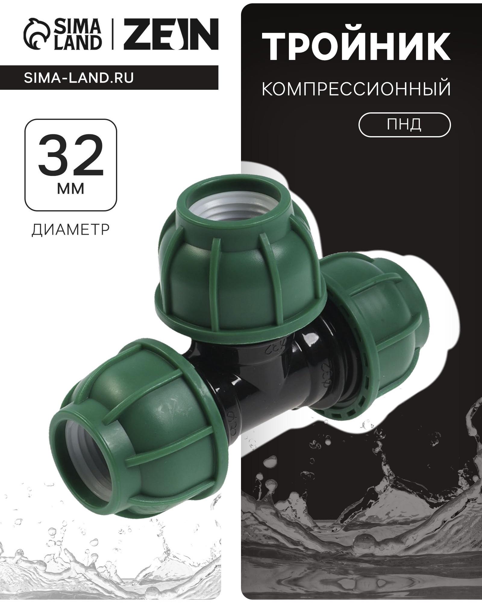 Тройник ПНД ZEIN, 32 мм, цанга