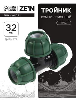 Тройник ПНД ZEIN, 32 мм, цанга