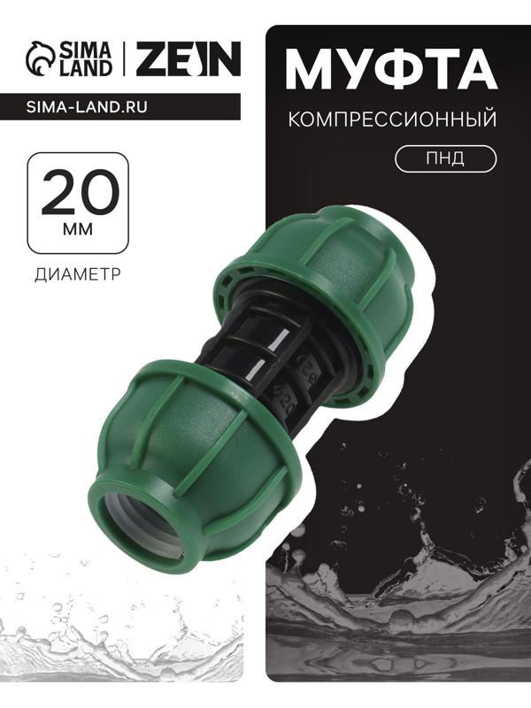 Муфта ПНД ZEIN, 20 мм, цанга
