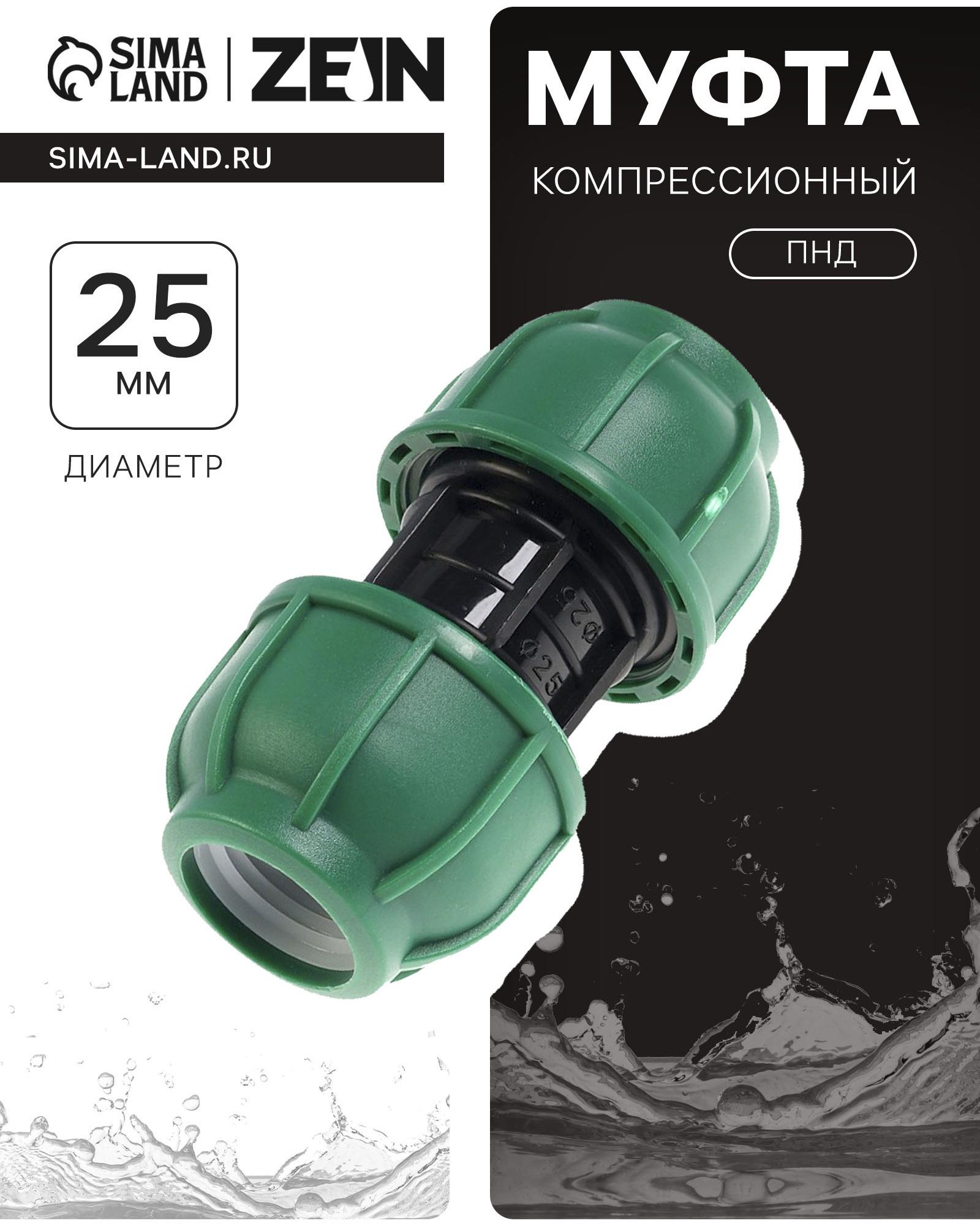 Муфта ПНД ZEIN, 25 мм, цанга