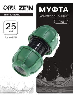 Муфта ПНД ZEIN, 25 мм, цанга