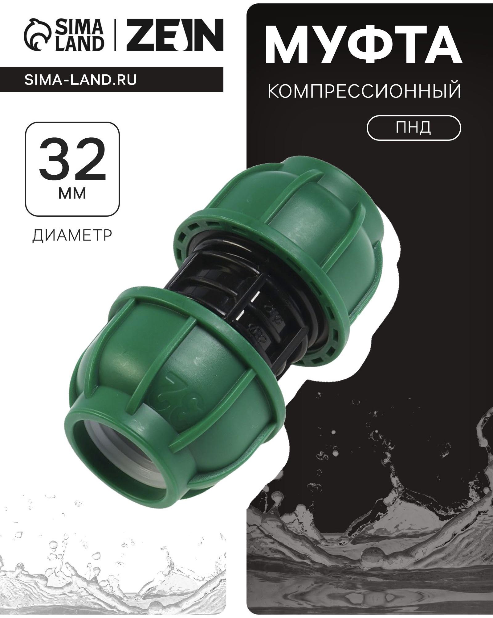 Муфта ПНД ZEIN, 32 мм, цанга