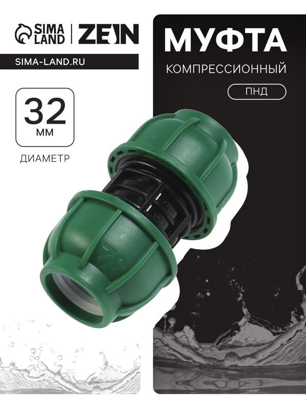 Муфта ПНД ZEIN, 32 мм, цанга