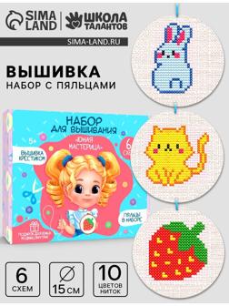 Вышивка крестиком с пяльцами для детей «Юная мастерица», набор для творчества