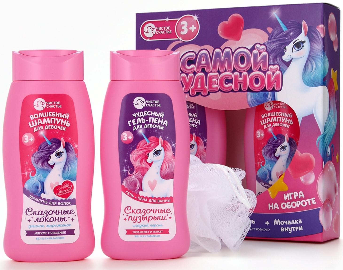 Набор детский «Самой чудесной», гель-пена 250 мл, шампунь 250 мл, мочалка 25 г, Чистое счастье