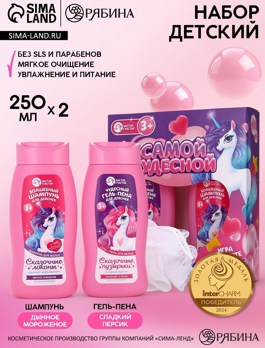 Набор детский «Самой чудесной», гель-пена 250 мл, шампунь 250 мл, мочалка 25 г, Чистое счастье