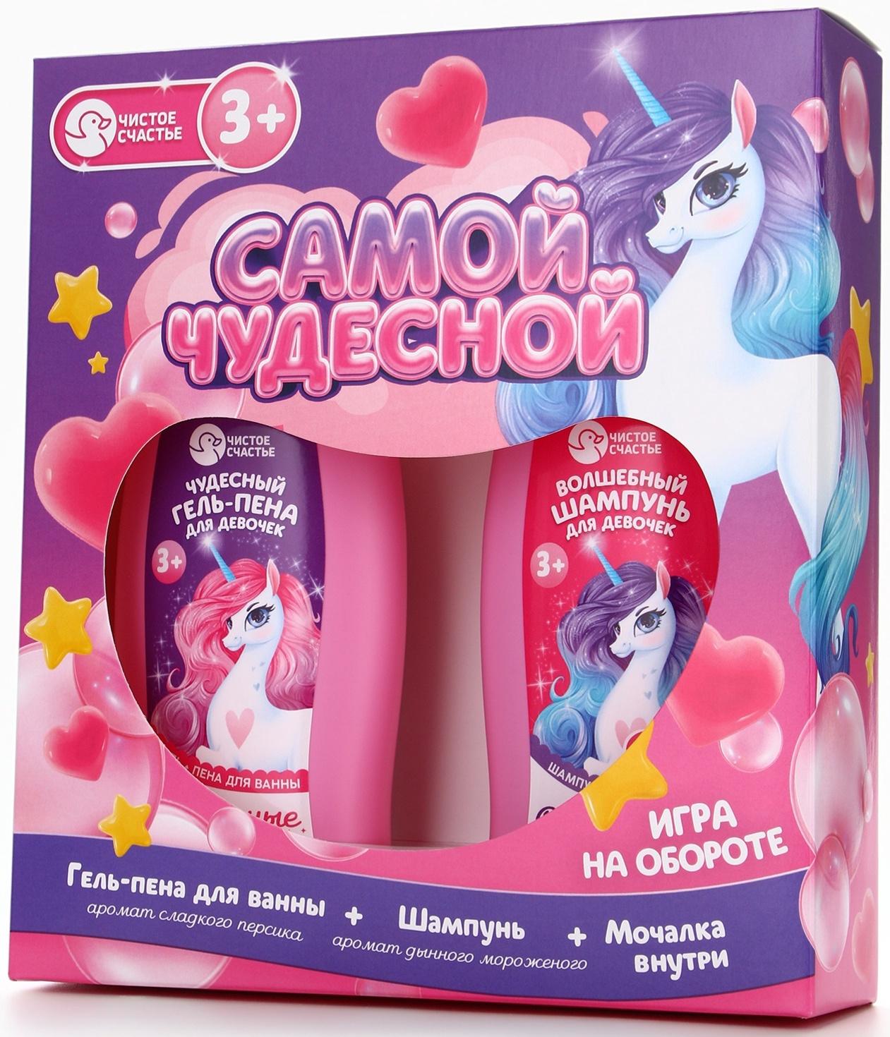 Набор детский «Самой чудесной», гель-пена 250 мл, шампунь 250 мл, мочалка 25 г, Чистое счастье