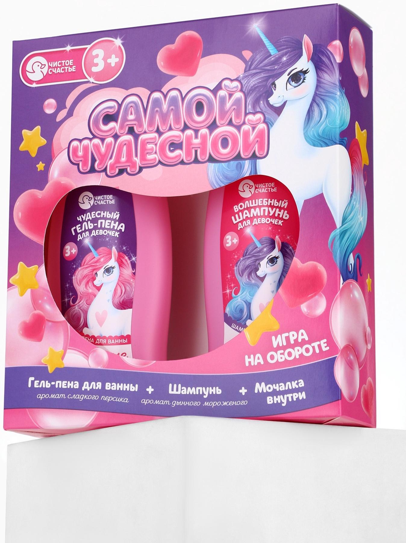 Набор детский «Самой чудесной», гель-пена 250 мл, шампунь 250 мл, мочалка 25 г, Чистое счастье