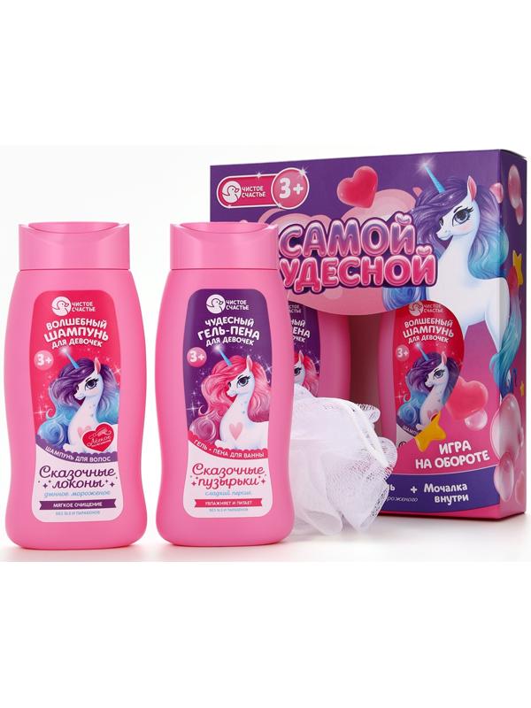 Набор детский «Самой чудесной», гель-пена 250 мл, шампунь 250 мл, мочалка 25 г, Чистое счастье
