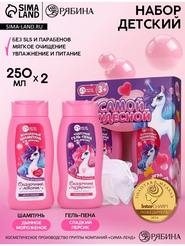 Набор детский «Самой чудесной», гель-пена 250 мл, шампунь 250 мл, мочалка 25 г, Чистое счастье