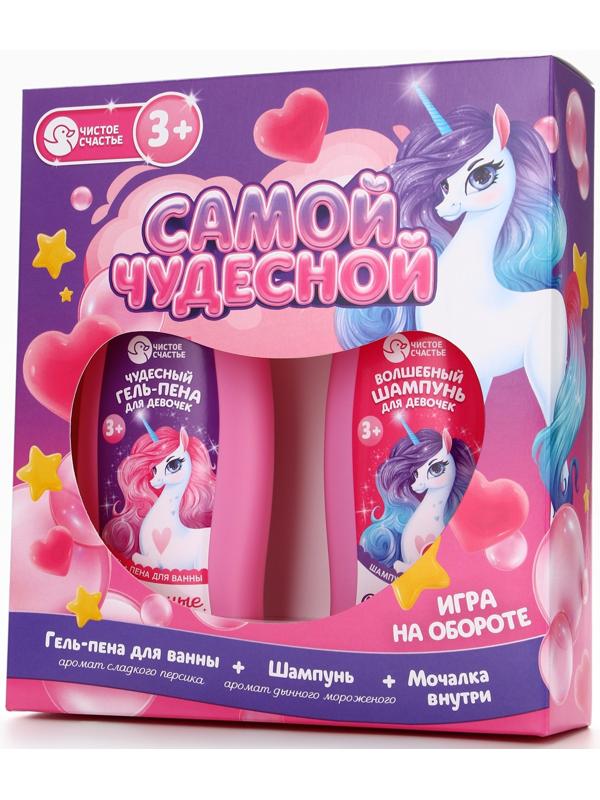 Набор детский «Самой чудесной», гель-пена 250 мл, шампунь 250 мл, мочалка 25 г, Чистое счастье